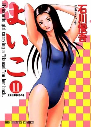 Amazon.co.jp: よいこ（7） (ビッグコミックス) eBook : 石川優吾